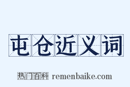 屯仓近义词是什么意思的图片